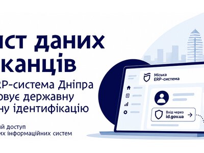 Дніпро посилює захист даних через електронну ідентифікацію id.gov