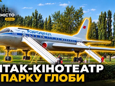 У парку Глоби колись стояв літак-кінотеатр Ту-104