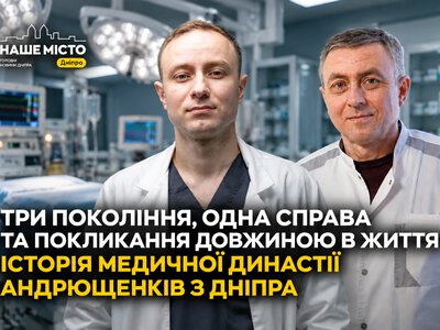 Три покоління медиків у Дніпрі: історія родини Андрющенків