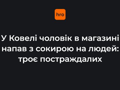 На Волині чоловік із вітрини магазину взяв сокиру та напав на відвідувачів. Троє людей поранені