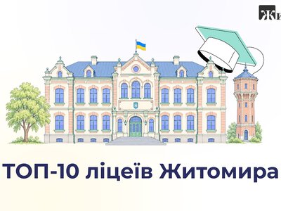 Один ліцей стрибнув одразу на 12 позицій: хто очолив топ-10 ліцеїв Житомира за НМТ-2026