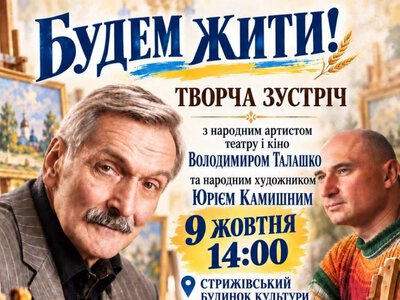 Володимир Талашко і Юрій Камишний запрошують на зустріч