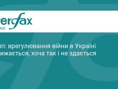 Трамп анонсував швидке завершення війни в Україні