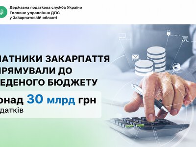 Платники Закарпаття спрямували до зведеного бюджету понад 30 млрд грн податків