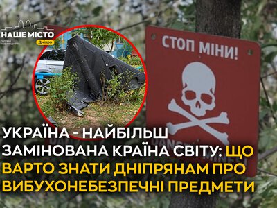 Вибухонебезпечні предмети у Дніпрі та області: правила безпеки для мешканців