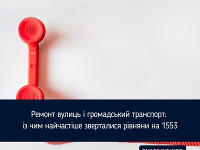 Ремонт вулиць і громадський транспорт: із чим найчастіше зверталися рівняни на 1553