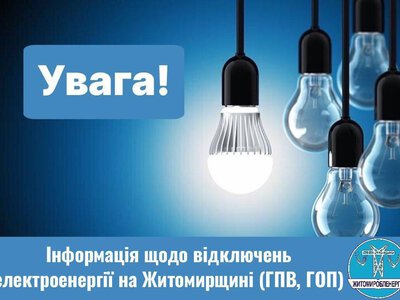 Інформація про відключення 7 жовтня