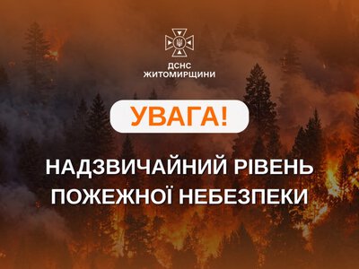 На Житомирщині очікується надзвичайний рівень пожежної небезпеки