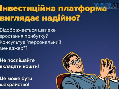 Фейкові інвестиційні платформи: як не втратити гроші | Times ZT