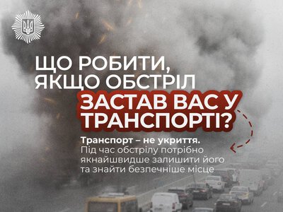 Що робити, якщо обстріл застав у транспорті?