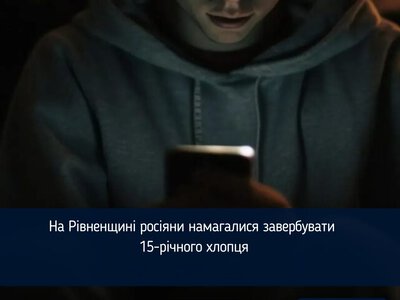 На Рівненщині росіяни намагалися завербувати 15-річного хлопця