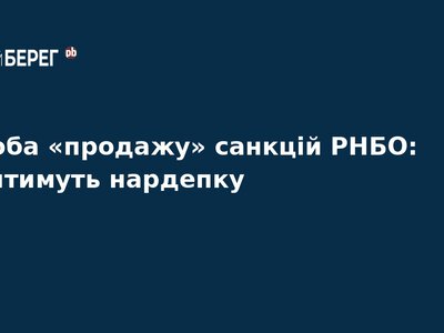 Нардепку судитимуть за спробу продажу санкцій РНБО