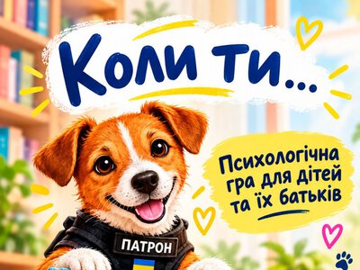 «Коли ти...»: психологічна гра для дітей та батьків разом із Патроном відбудеться у Світловодську