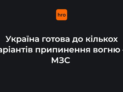 Україна готова до кількох варіантів припинення вогню — МЗС