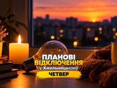 Де не буде світла у Хмельницькому 8 жовтня