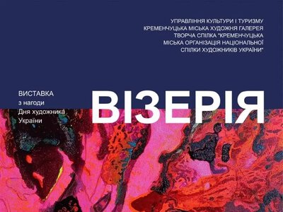 «Візерія»: у Кременчуці до Дня художника відкриють нову виставку