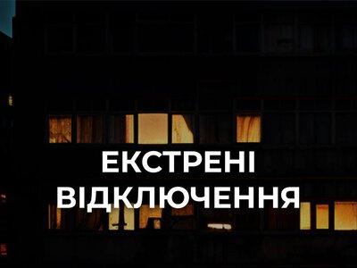 У Києві та Київській області запроваджено екстрені відключення світла