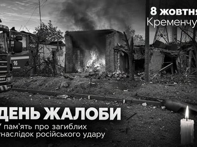 У Кременчуці 8 жовтня оголошено днем жалоби