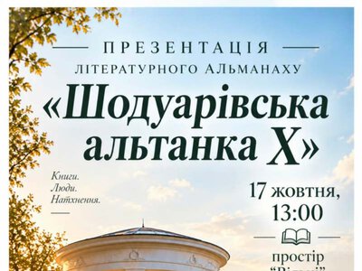 Альманах «Шодуарівська Альтанка 2026» презентують у Житомирі