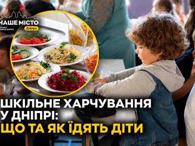Безкоштовне харчування школярів у Дніпрі: як працює система у 2026 році