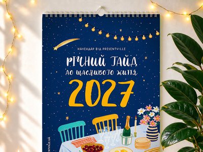 Presentville: як створюють затишні календарі на 2027 рік