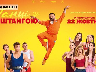 З 22 жовтня в кінотеатрах: українська комедія «Танці зі штангою» про важкоатлета, який очолив танцювальну секцію