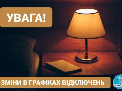 Змінили ГПВ світла на сьогодні на Житомирщині, – Житомиробленерго