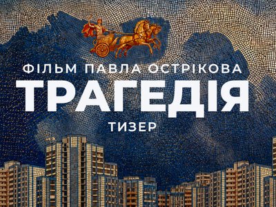 Давньогрецькі боги, роуд-муві та Царство Мертвих - вийшов перший тизер нового фільму Павла Острікова Трагедія
