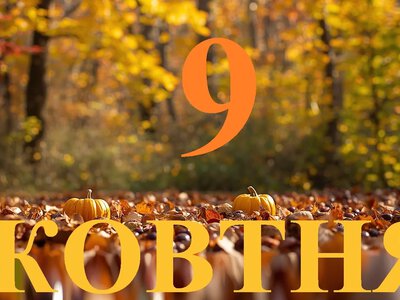 Сьогодні 9 жовтня 2026: яке свято та день в історії