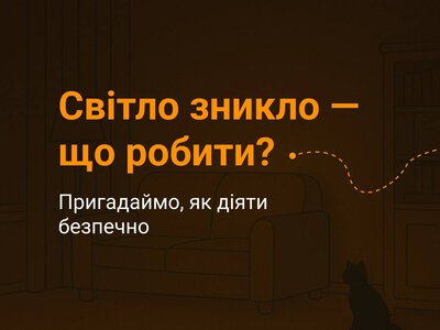 Ми, українці, вже маємо досвід, як діяти у період відключень електропостачання