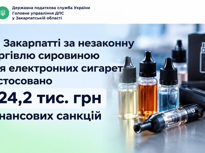 За незаконну торгівлю сировиною для електронних сигарет застосовано 324,2 тис. грн фінансових санкцій