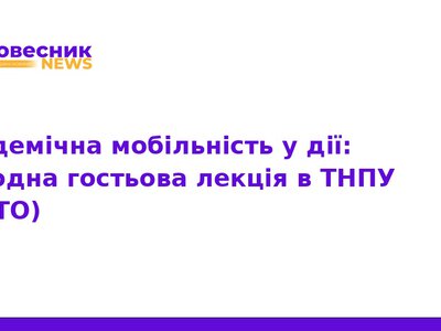 Академічна мобільність: як готують управлінців у ТНПУ