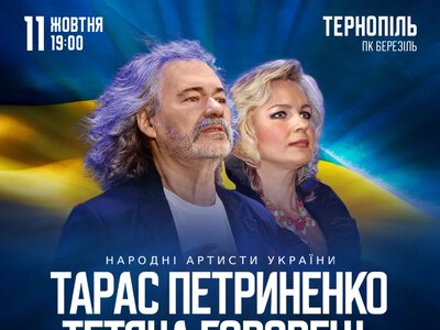 Тарас Петриненко та Тетяна Горобець виступлять з концертом у Тернополі