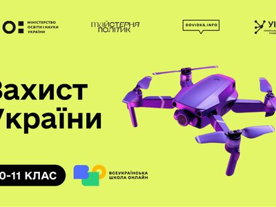 На “Захисті України” поглиблено вивчатимуть дрони, інженерію та кібербезпеку
