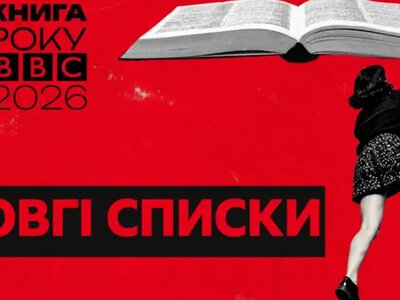 Роман одеського письменника увійшов до довгого списку Книги року ВВС