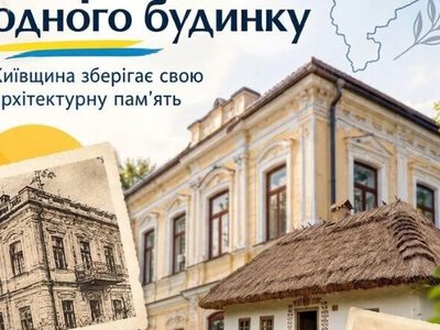 Історія одного будинку: на Київщині стартував культурно-історичний проєкт