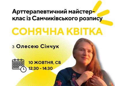 Майстер-клас із Самчиківського розпису пройде в Житомирі