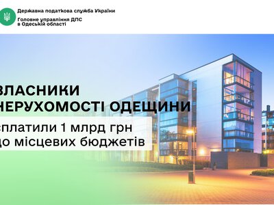 На Одещині у 2026 році зібрано вже 1 млрд грн податку на нерухомість