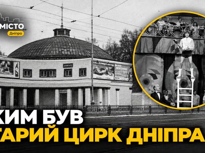 Перший стаціонарний цирк Дніпра: історія літнього цирку біля парку Глоби