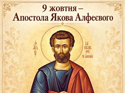 9 жовтня – Апостола Якова Алфеєвого