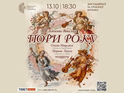 У Рівному прозвучать «Пори року» Вівальді у виконанні скрипки та органа