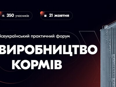 Форум у Львові: як налагодити виробництво комбікормів