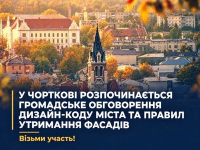 У Чорткові стартувало громадське обговорення дизайн-коду міста