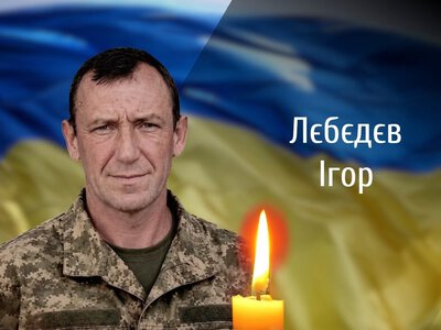Сьогодні на Буковині попрощаються з полеглим воїном Ігорем Лєбєдєвим