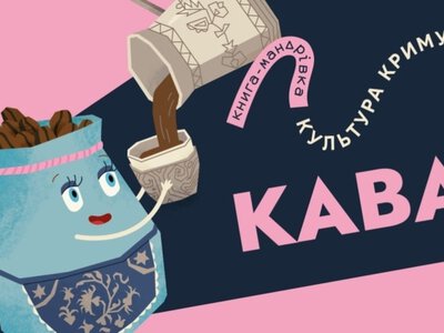 В Україні презентували мультфільм про кримськотатарську каву