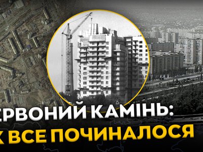 Історія Червоного Каменю у Дніпрі: від кар’єру до житлового району
