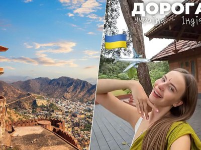 Добиралася три доби: скільки українка заплатила за дорогу зі Львова в Індію