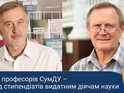 Двоє професорів СумДУ – серед стипендіатів видатних діячів науки