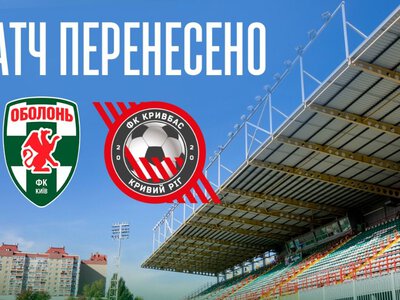 Матч УПЛ Оболонь – Кривбас офіційно перенесли через повітряну тривогу