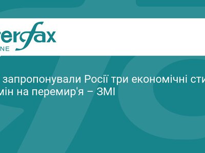 США пропонують РФ економічні стимули за перемир’я
